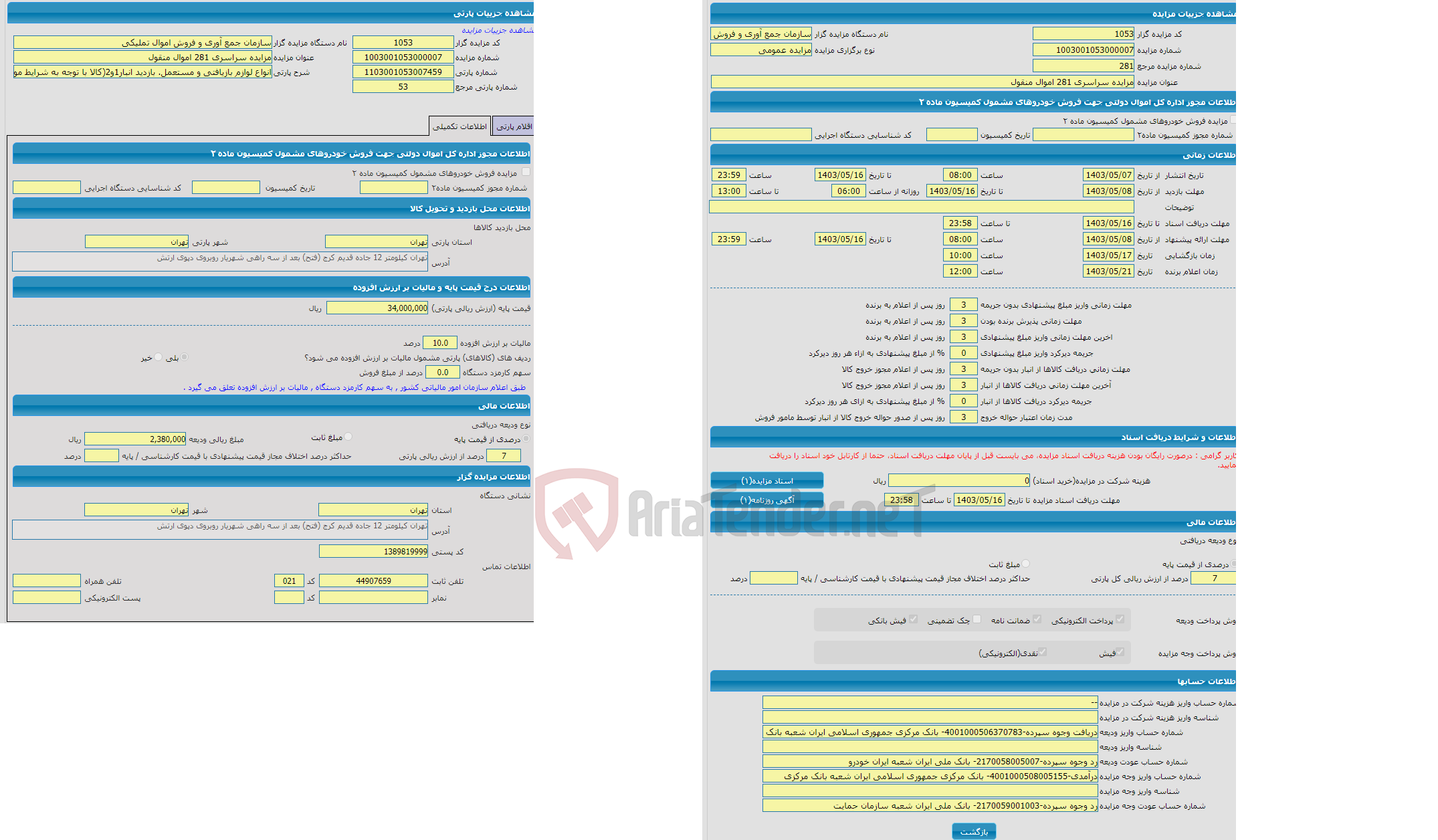 تصویر کوچک آگهی مزایده انواع لوازم بازیافتی و مستعمل. بازدید انبار1و2(کالا با توجه به شرایط موجود قیمت گذاری شده است) رویت کالا الزامی می باشد در غیر این صورت مسئولیت آن بر عهده خریدار می باشد.