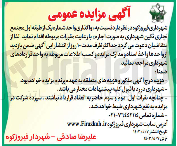 تصویر کوچک آگهی واگذاری واحد شماره یک از طبقه اول مجتمع تجاری نگین شهرداری به صورت اجاره 