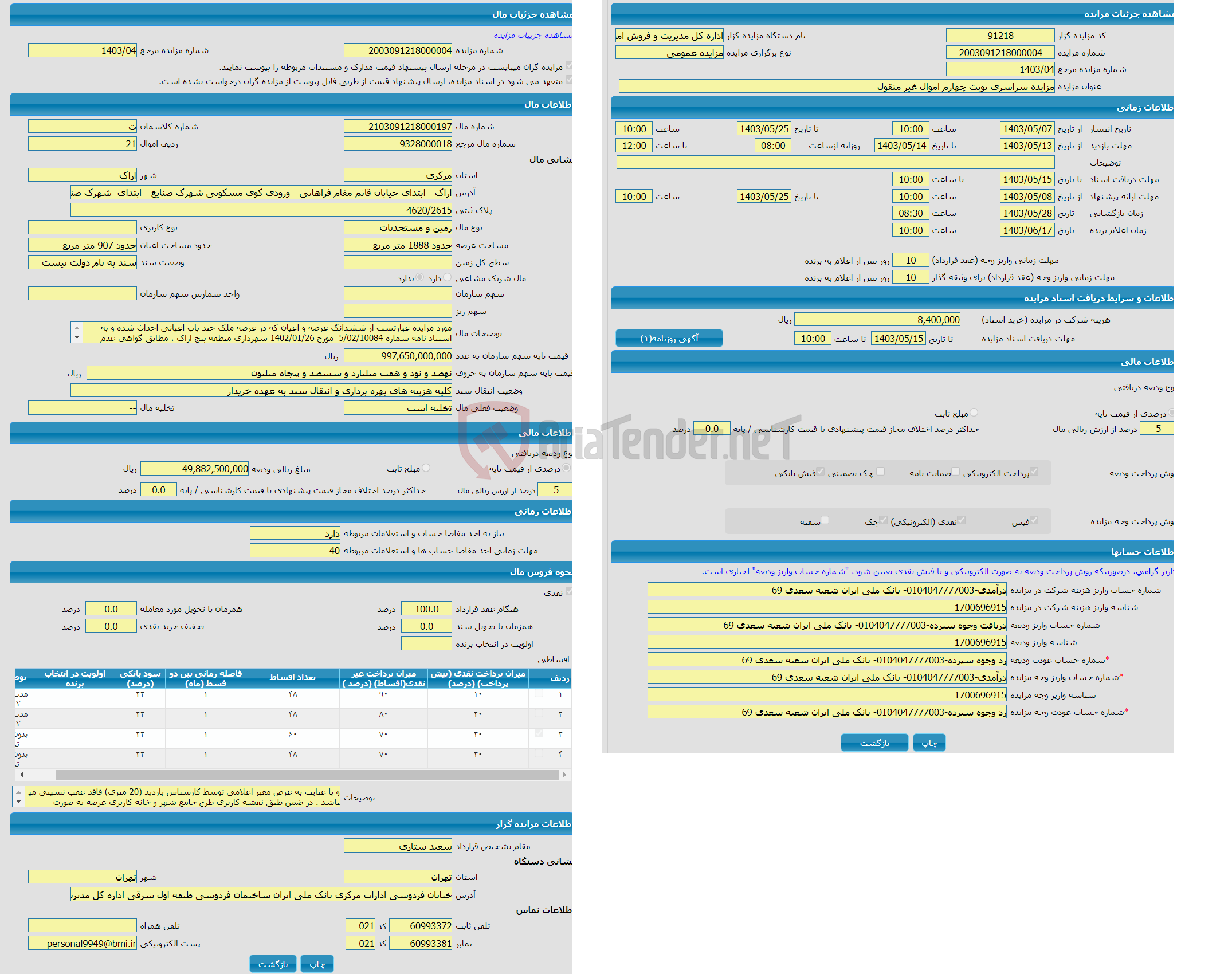 تصویر کوچک آگهی مزایده زمین و مستحدثات واقع در اراک - ابتدای خیابان قائم مقام فراهانی - ورودی کوی مسکونی شهرک صنایع - ابتدای شهرک صنایع روبروی مدرسه خیبر