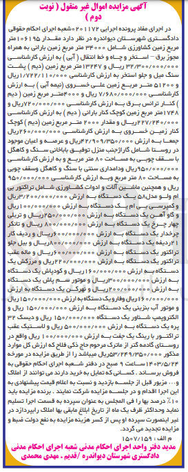 تصویر کوچک آگهی پرونده اجرایی به شماره :0201172
فروش کمپرسی بی ام -گاو آهن -چهارچرخ -تراکتور و....