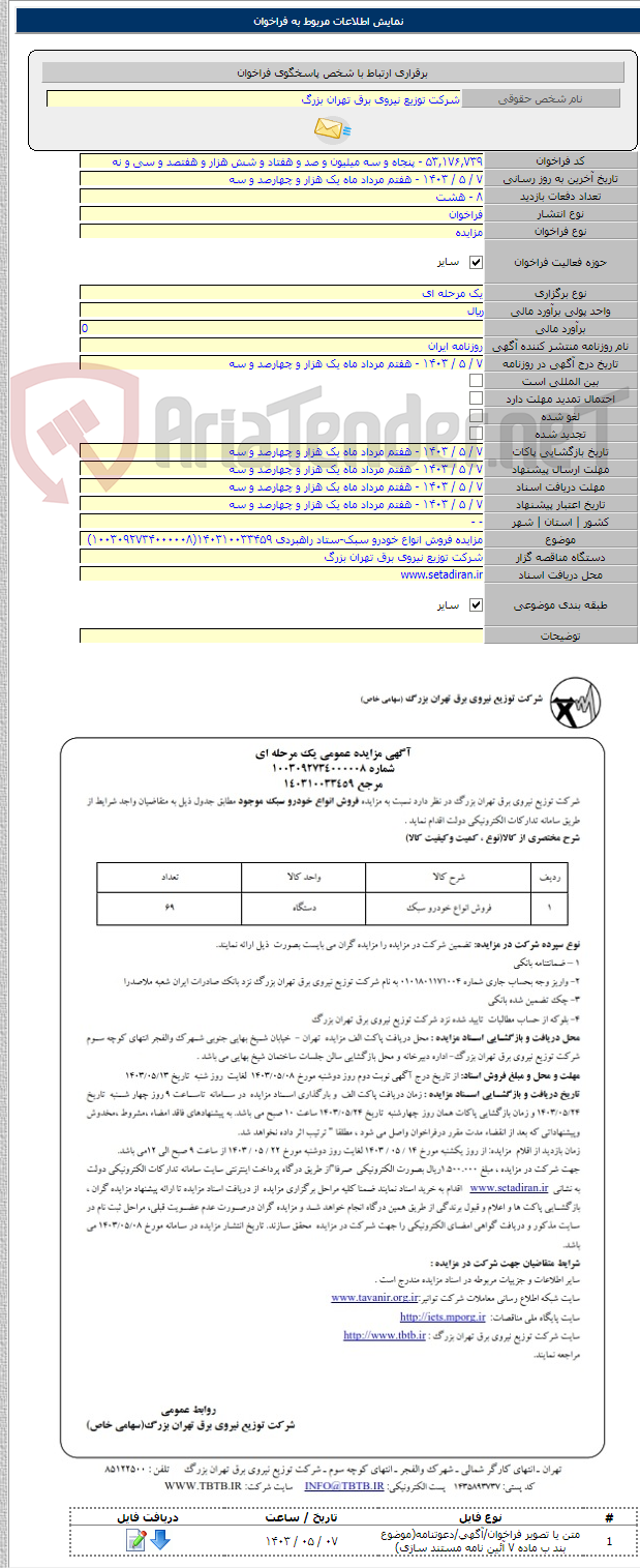 تصویر کوچک آگهی مزایده فروش انواع خودرو سبک-ستاد راهبردی ۱۴۰۳۱۰۰۳۳۴۵۹(۱۰۰۳۰۹۲۷۳۴۰۰۰۰۰۸)