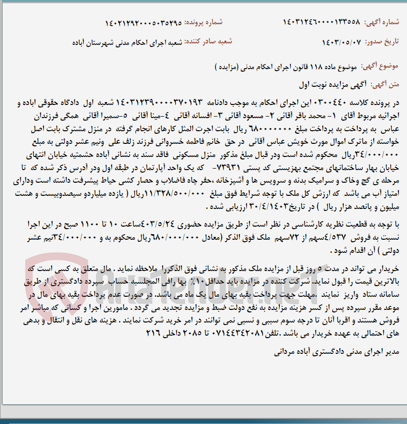 تصویر کوچک آگهی موضوع ماده 118 قانون اجرای احکام مدنی (مزایده )