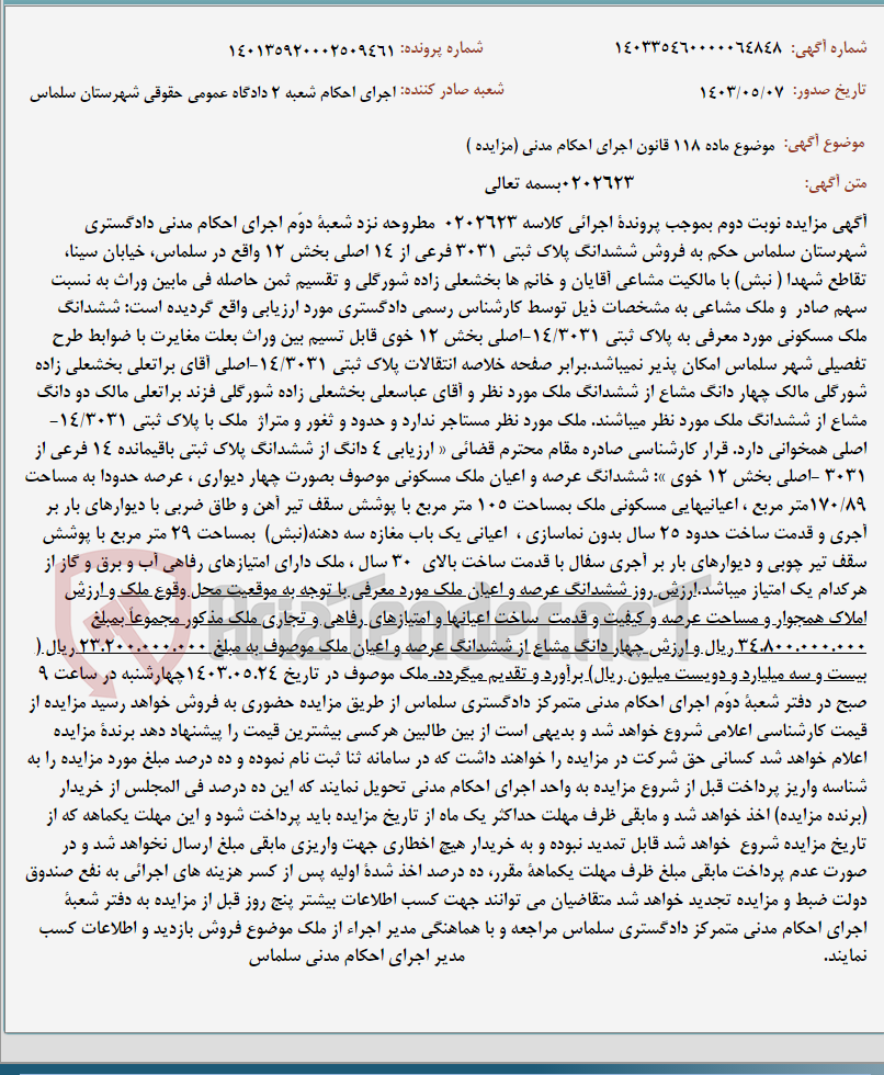 تصویر کوچک آگهی موضوع ماده 118 قانون اجرای احکام مدنی (مزایده )