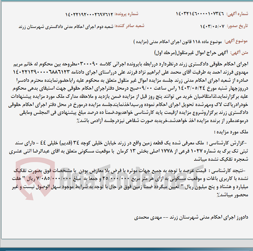 تصویر کوچک آگهی موضوع ماده 118 قانون اجرای احکام مدنی (مزایده )