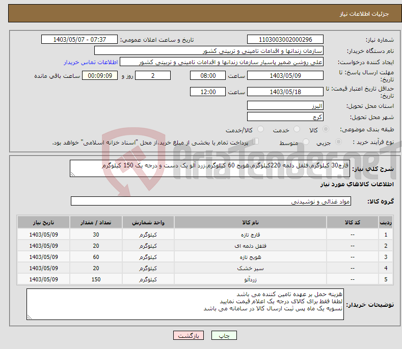 تصویر کوچک آگهی نیاز انتخاب تامین کننده-قارچ30 کیلوگرم،فلفل دلمه 220کیلوگرم،هویج 60 کیلوگرم،زرد آلو یک دست و درجه یک 150 کیلوگرم