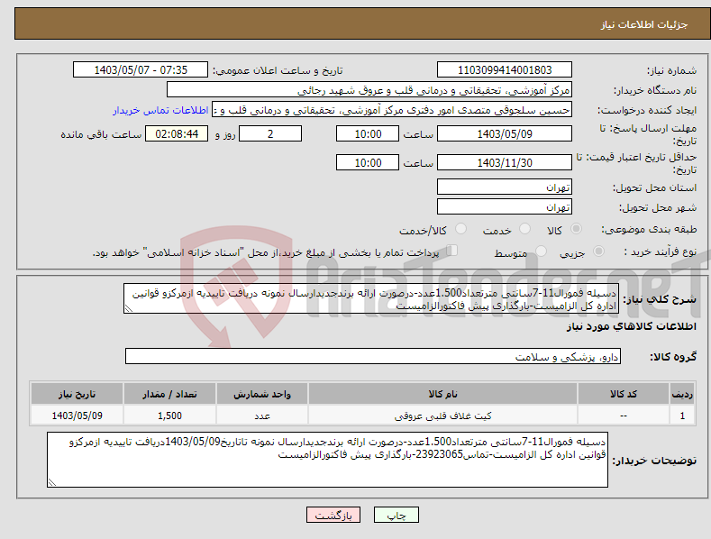 تصویر کوچک آگهی نیاز انتخاب تامین کننده-دسیله فمورال11-7سانتی مترتعداد1.500عدد-درصورت ارائه برندجدیدارسال نمونه دریافت تاییدیه ازمرکزو قوانین اداره کل الزامیست-بارگذاری پیش فاکتورالزامیست
