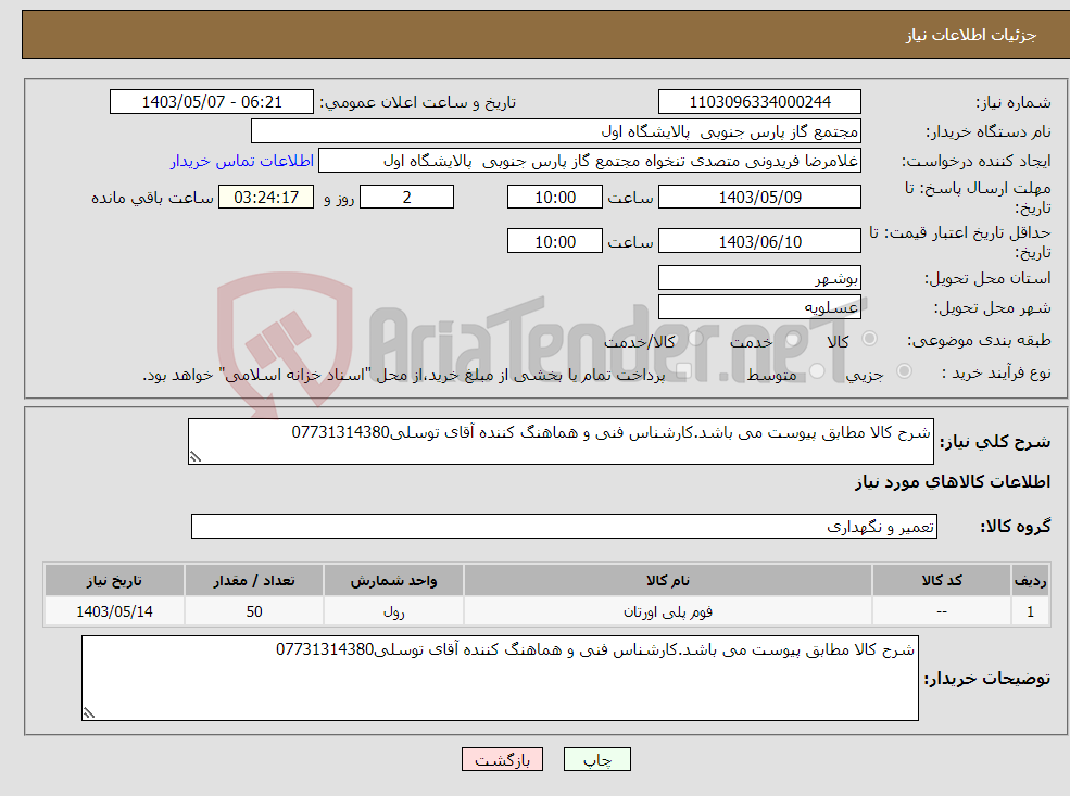 تصویر کوچک آگهی نیاز انتخاب تامین کننده-شرح کالا مطابق پیوست می باشد.کارشناس فنی و هماهنگ کننده آقای توسلی07731314380