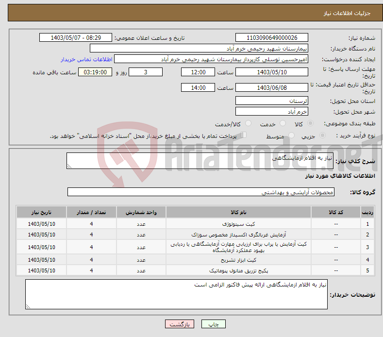 تصویر کوچک آگهی نیاز انتخاب تامین کننده-نیاز به اقلام ازمایشگاهی