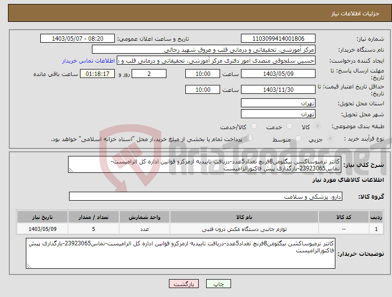 تصویر کوچک آگهی نیاز انتخاب تامین کننده-کاتتر ترمبوساکشن بیگلومن8فرنچ تعداد5عدد-دریافت تاییدیه ازمرکزو قوانین اداره کل الزامیست-تماس23923065-بارگذاری پیش فاکتورالزامیست