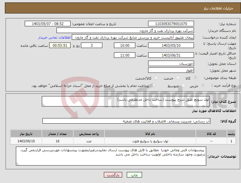 تصویر کوچک آگهی نیاز انتخاب تامین کننده-لول سویچ طبق شرح پیوست (ساخت داخل مدنظرمی باشد)