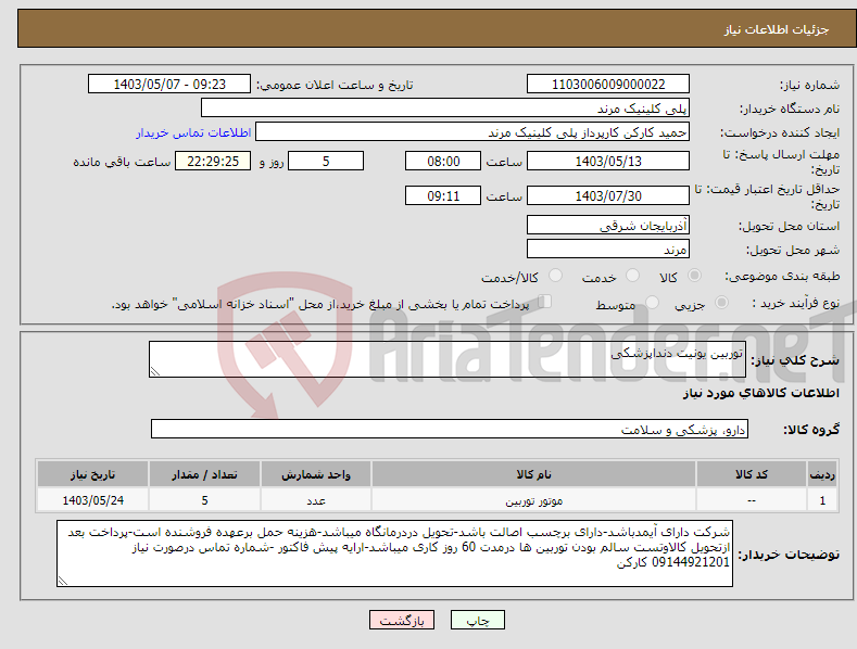تصویر کوچک آگهی نیاز انتخاب تامین کننده-توربین یونیت دنداپزشکی 
