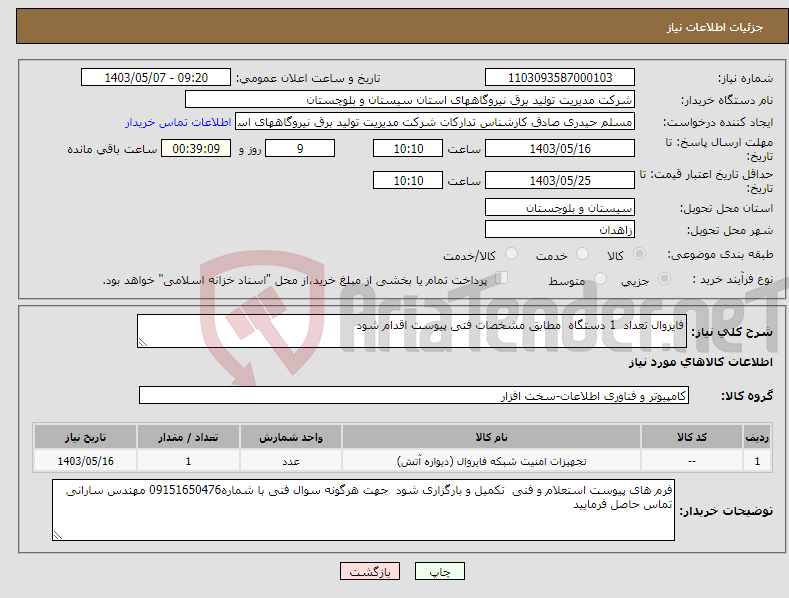 تصویر کوچک آگهی نیاز انتخاب تامین کننده-فایروال تعداد 1 دستگاه مطابق مشخصات فنی پیوست اقدام شود 