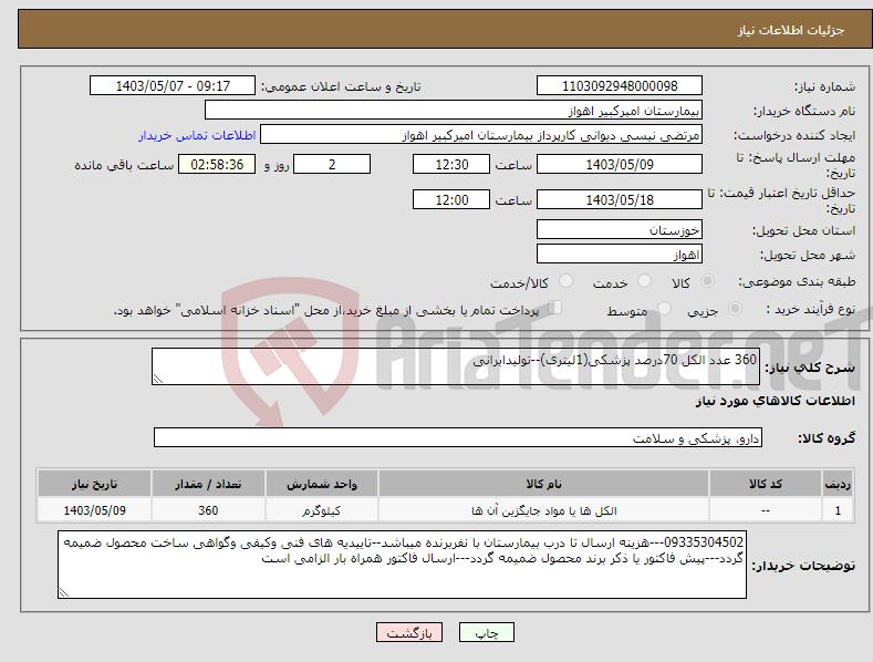 تصویر کوچک آگهی نیاز انتخاب تامین کننده-360 عدد الکل 70درصد پزشکی(1لیتری)--تولیدایرانی