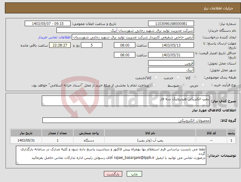 تصویر کوچک آگهی نیاز انتخاب تامین کننده-پمپ الکتریکی هیدرولیک سه فاز
