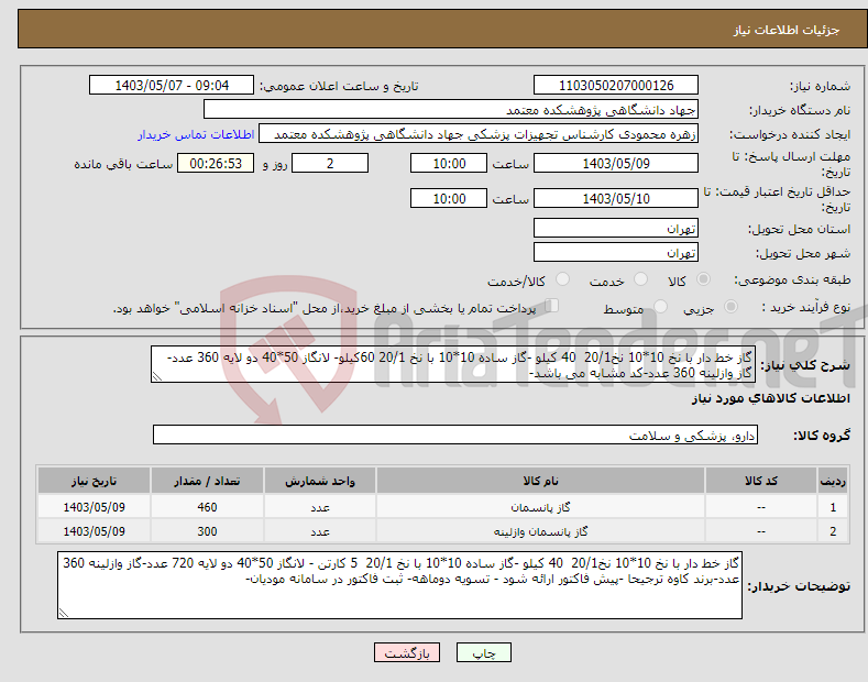 تصویر کوچک آگهی نیاز انتخاب تامین کننده-گاز خط دار با نخ 10*10 نخ20/1 40 کیلو -گاز ساده 10*10 با نخ 20/1 60کیلو- لانگاز 50*40 دو لایه 360 عدد-گاز وازلینه 360 عدد-کد مشابه می باشد-