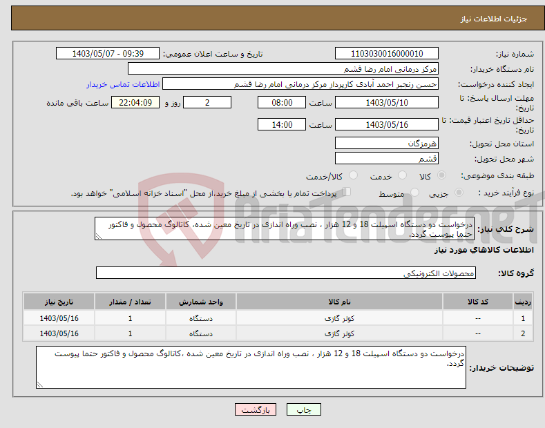 تصویر کوچک آگهی نیاز انتخاب تامین کننده-درخواست دو دستگاه اسپیلت 18 و 12 هزار ، نصب وراه اندازی در تاریخ معین شده، کاتالوگ محصول و فاکتور حتما پیوست گردد.