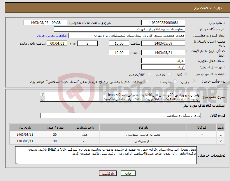 تصویر کوچک آگهی نیاز انتخاب تامین کننده-واتر ترپ بیهوشی 20وسمپل لاین40 جهت مصرفی دستگاه leon توضیحات لطفامطالعه/کدمشابه/اولویت باکالای تولید داخلی/باکیفیت درصورت عدم کیفیت مرجوع 