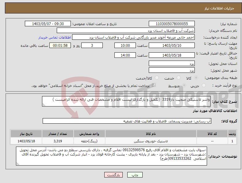 تصویر کوچک آگهی نیاز انتخاب تامین کننده-واشر لاستیکی منجیت دار3319 (تکمیل و بارگذاری لیست اقلام و مشخصات فنی ارائه شده الزامیست )