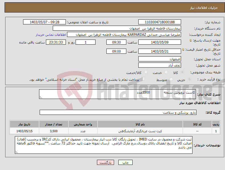 تصویر کوچک آگهی نیاز انتخاب تامین کننده-کاست تروپونین سنجه 3500عدد
