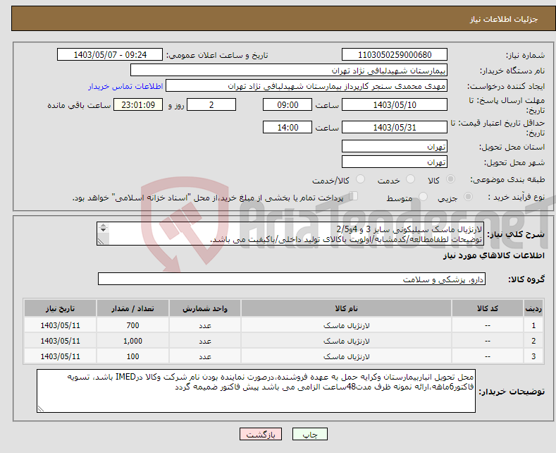 تصویر کوچک آگهی نیاز انتخاب تامین کننده-لارنژیال ماسک سیلیکونی سایز 3 و 4و2/5 توضیحات لطفامطالعه/کدمشابه/اولویت باکالای تولید داخلی/باکیفیت می باشد. درصورت عدم کیفیت مرجوع می گردد.