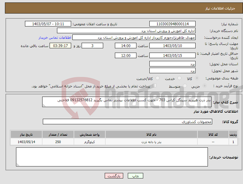 تصویر کوچک آگهی نیاز انتخاب تامین کننده-بذر ذرت هیبرید سینگل کراس 703 - جهت کسب اطلاعات بیشتر تماس بگیرید 09132576812 فلاحتی 
