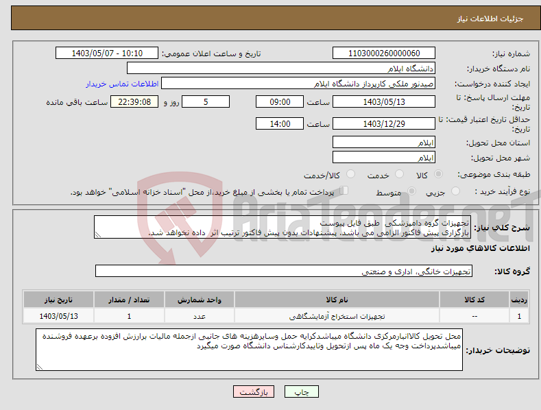 تصویر کوچک آگهی نیاز انتخاب تامین کننده-تجهیزات گروه دامپزشکی طبق فایل پیوست بارگزاری پیش فاکنور الزامی می باشد. پبشنهادات بدون پیش فاکتور ترتیب اثر داده نخواهد شد.