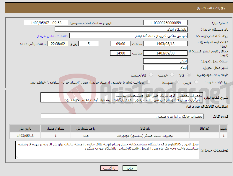 تصویر کوچک آگهی نیاز انتخاب تامین کننده-تجهیزات تخصصی گروه فیزیک طبق فایل ومشخصات پیوست بارگزاری پیش فاکتور الزامی می باشد درصورت عدم بارگزاری پیشنهاد قیمت معتبر نخواهد بود