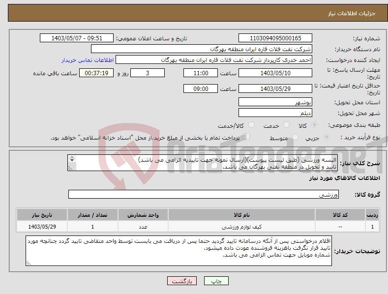 تصویر کوچک آگهی نیاز انتخاب تامین کننده-البسه ورزشی (طبق لیست پیوست)(ارسال نمونه جهت تاییدیه الزامی می باشد) تایید و تحویل در منطقه نفتی بهرگان می باشد. مشخصات فنی و پیش فاکتور ضمیمه گردد.