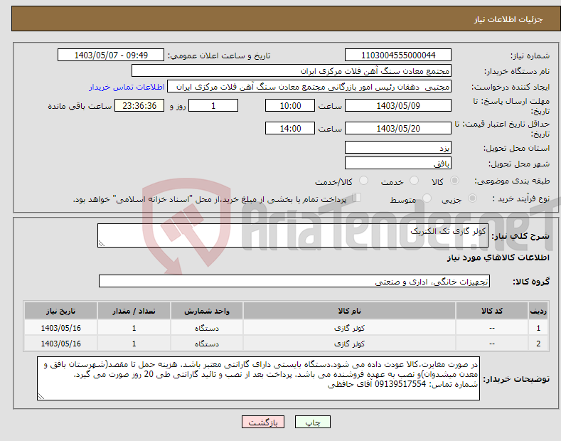 تصویر کوچک آگهی نیاز انتخاب تامین کننده-کولر گازی تک الکتریک