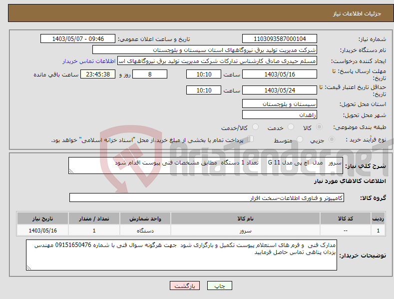 تصویر کوچک آگهی نیاز انتخاب تامین کننده-سرور مدل اچ پی مدل 11 G تعداد 1 دستگاه مطابق مشخصات فنی پیوست اقدام شود 