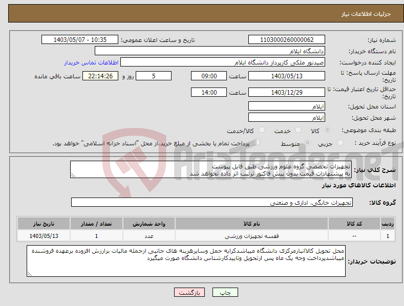 تصویر کوچک آگهی نیاز انتخاب تامین کننده-تجهیزات تحصصی گروه علوم ورزشی طبق فایل پیوست به پیشنهادات قیمت بدون پیش فاکتور ترتیب اثر داده نخواهد شد