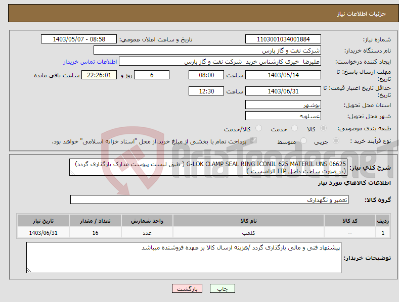 تصویر کوچک آگهی نیاز انتخاب تامین کننده-G-LOK CLAMP SEAL RING ICONIL 625 MATERIL UNS 06625 ( طبق لیست پیوست مدارک بارگذاری گردد)(در صورت ساخت داخل ITP الزامیست )