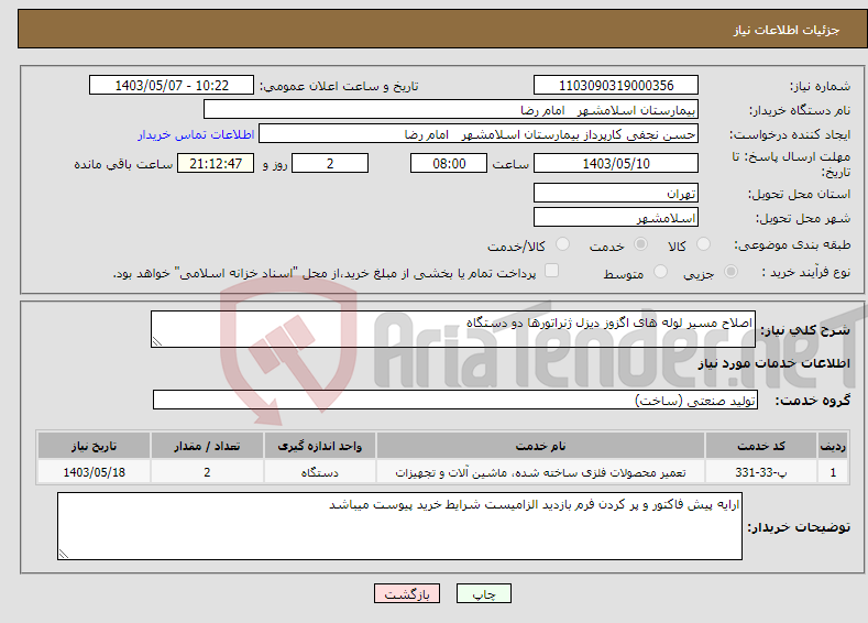 تصویر کوچک آگهی نیاز انتخاب تامین کننده-اصلاح مسیر لوله های اگزوز دیزل ژنراتورها دو دستگاه