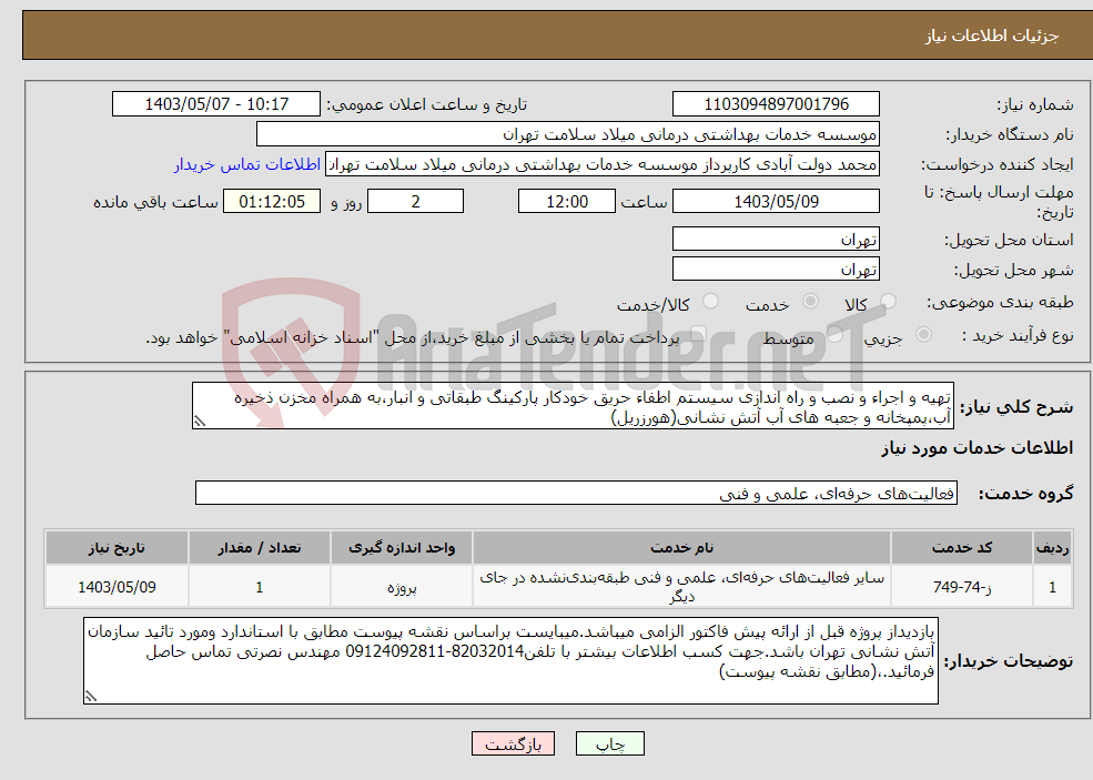 تصویر کوچک آگهی نیاز انتخاب تامین کننده-تهیه و اجراء و نصب و راه اندازی سیستم اطفاء حریق خودکار پارکینگ طبقاتی و انبار،به همراه مخزن ذخیره آب،پمپخانه و جعبه های آب آتش نشانی(هورزریل)