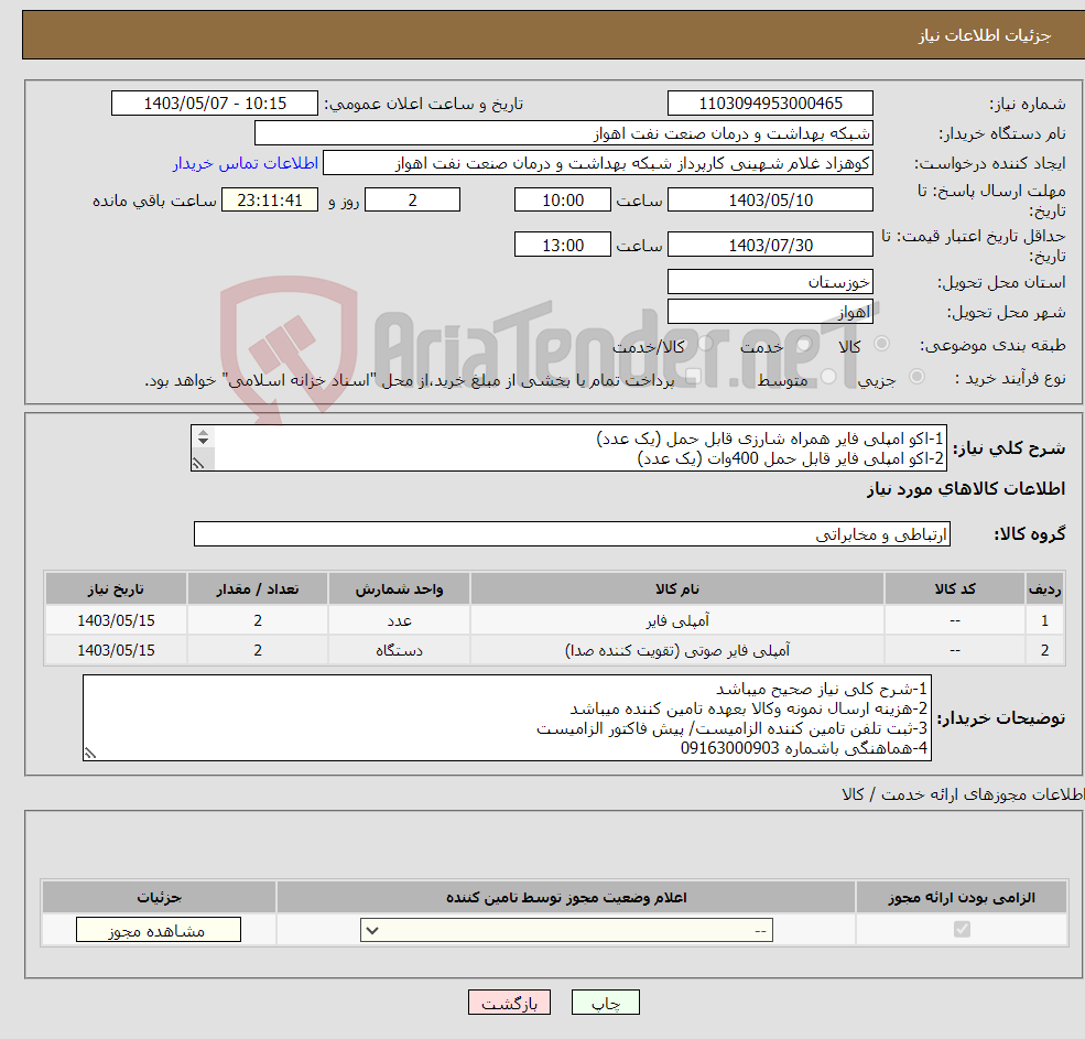 تصویر کوچک آگهی نیاز انتخاب تامین کننده-1-اکو امپلی فایر همراه شارزی قابل حمل (یک عدد) 2-اکو امپلی فایر قابل حمل 400وات (یک عدد) 3-باند به همراه پایه (دو عدد)