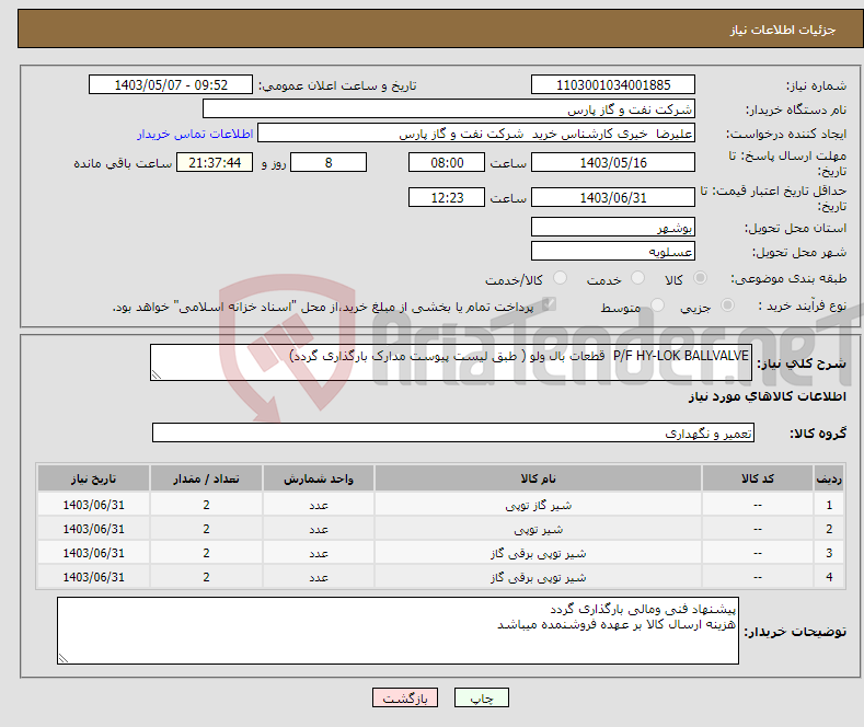 تصویر کوچک آگهی نیاز انتخاب تامین کننده-P/F HY-LOK BALLVALVE قطعات بال ولو ( طبق لیست پیوست مدارک بارگذاری گردد)