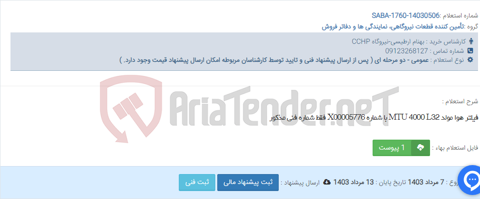 تصویر کوچک آگهی فیلتر هوا مولد MTU 4000 L32 با شماره X00005776 فقط شماره فنی مذکور