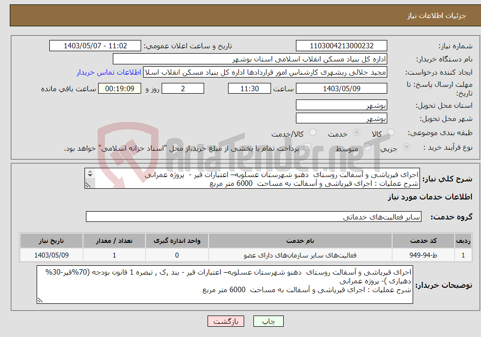 تصویر کوچک آگهی نیاز انتخاب تامین کننده-اجرای قیرپاشی و آسفالت روستای دهنو شهرستان عسلویه– اعتبارات قیر - پروژه عمرانی شرح عملیات : اجرای قیرپاشی و آسفالت به مساحت 6000 متر مربع 