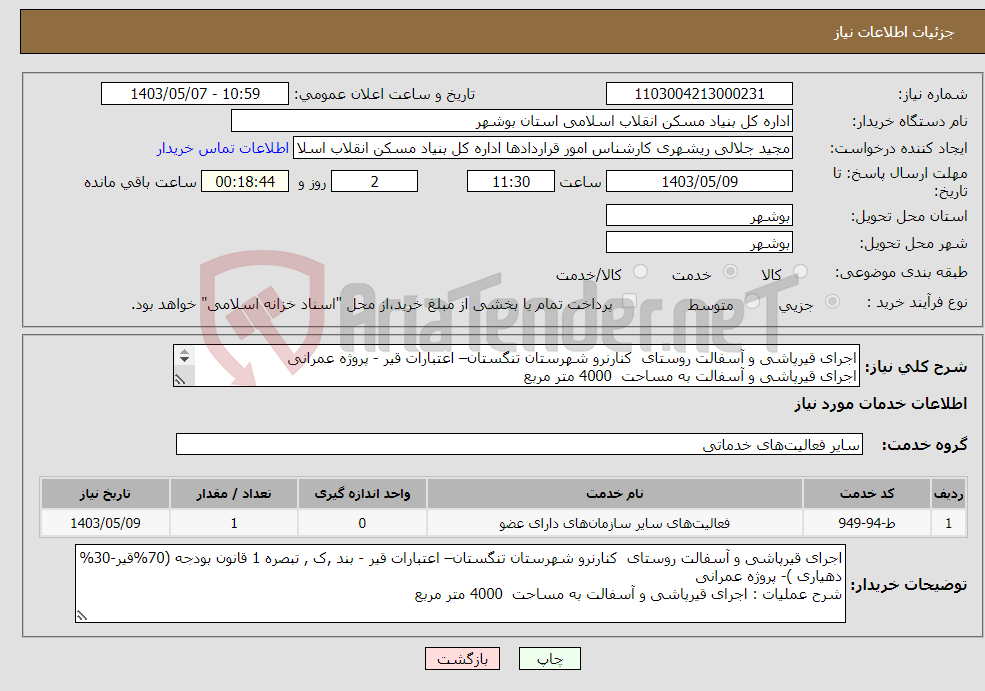 تصویر کوچک آگهی نیاز انتخاب تامین کننده-اجرای قیرپاشی و آسفالت روستای کنارنرو شهرستان تنگستان– اعتبارات قیر - پروژه عمرانی اجرای قیرپاشی و آسفالت به مساحت 4000 متر مربع 