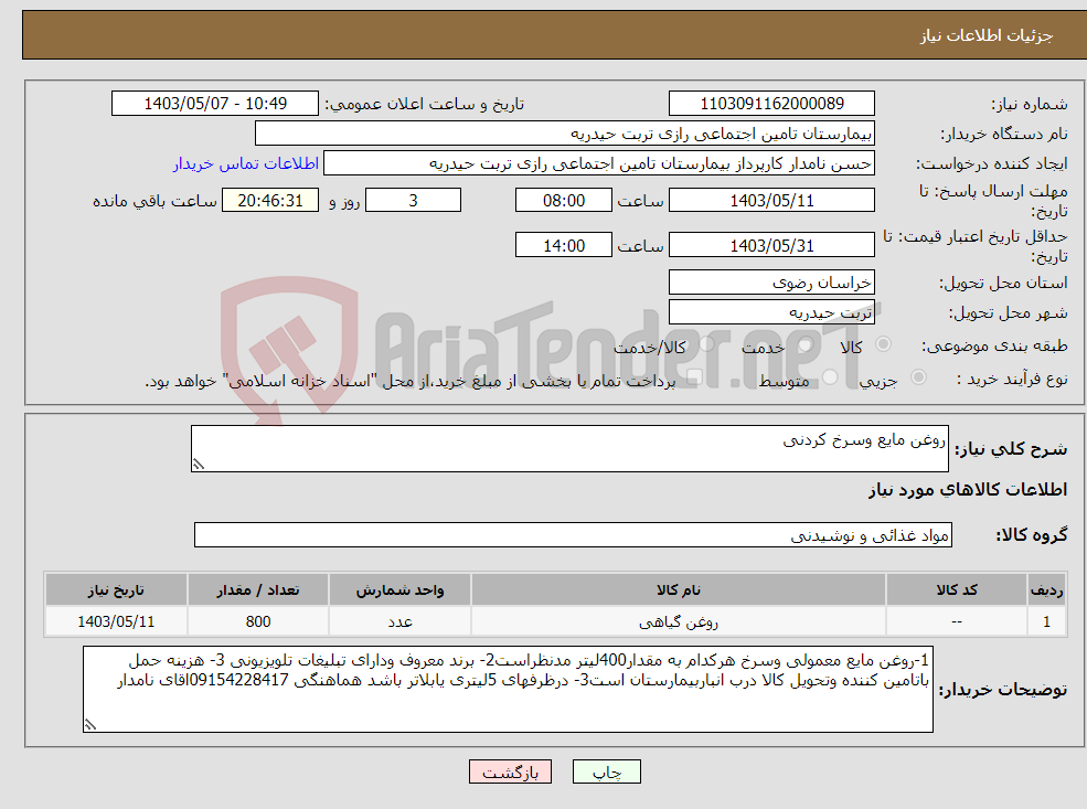تصویر کوچک آگهی نیاز انتخاب تامین کننده-روغن مایع وسرخ کردنی