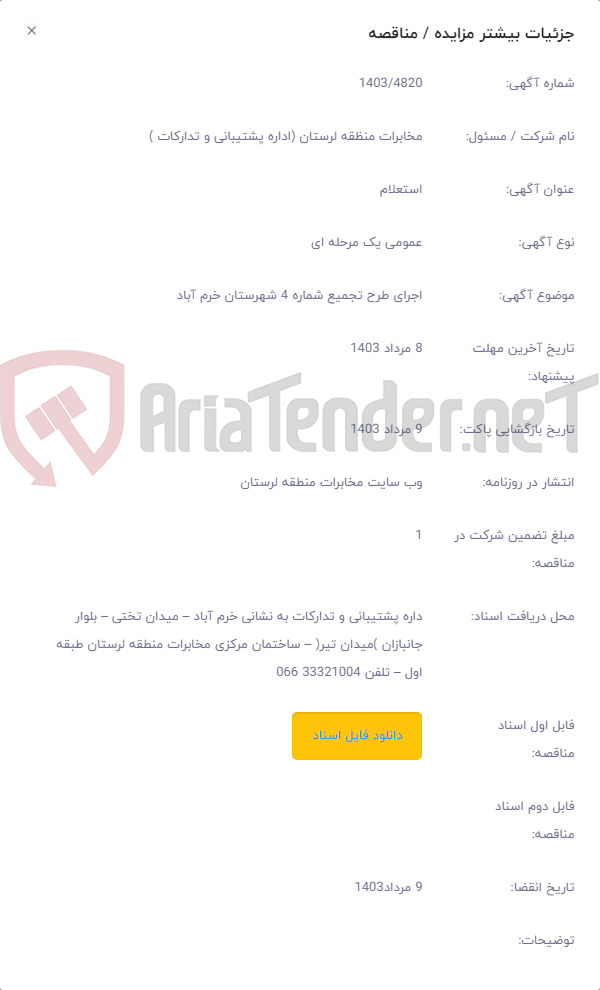 تصویر کوچک آگهی اجرای طرح تجمیع شماره 4 شهرستان خرم آباد