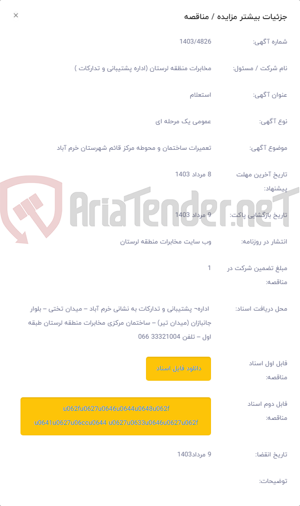 تصویر کوچک آگهی تعمیرات ساختمان و محوطه مرکز قائم شهرستان خرم آباد