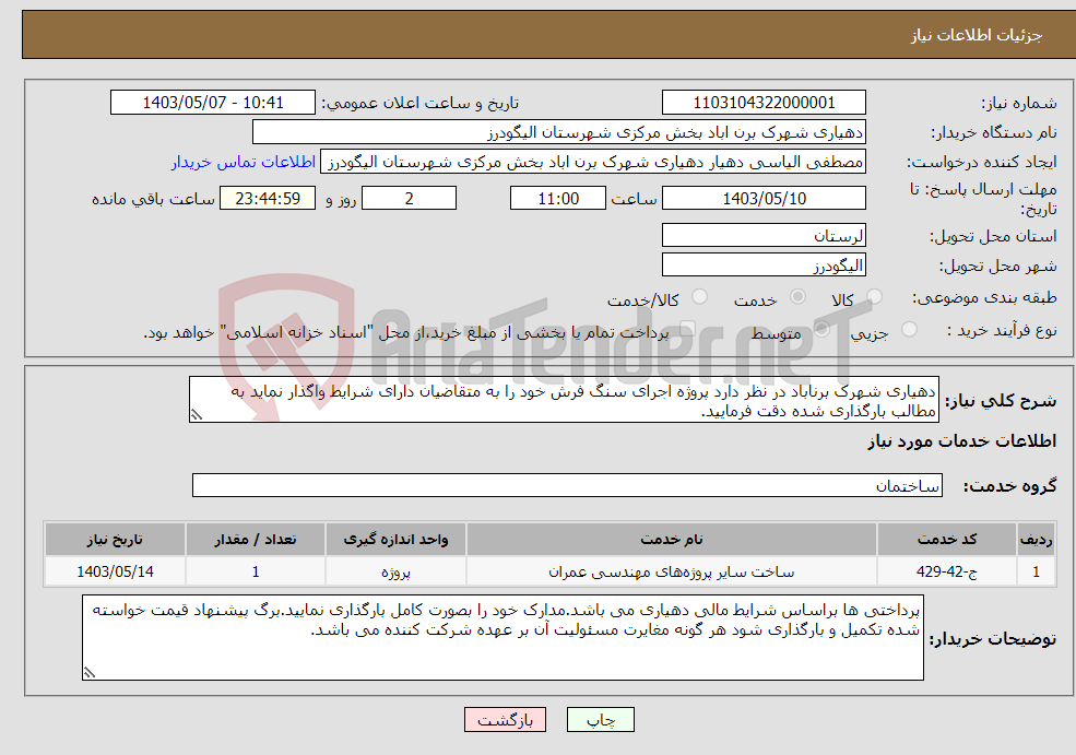 تصویر کوچک آگهی نیاز انتخاب تامین کننده-دهیاری شهرک برناباد در نظر دارد پروژه اجرای سنگ فرش خود را به متقاضیان دارای شرایط واگذار نماید به مطالب بارگذاری شده دقت فرمایید. 