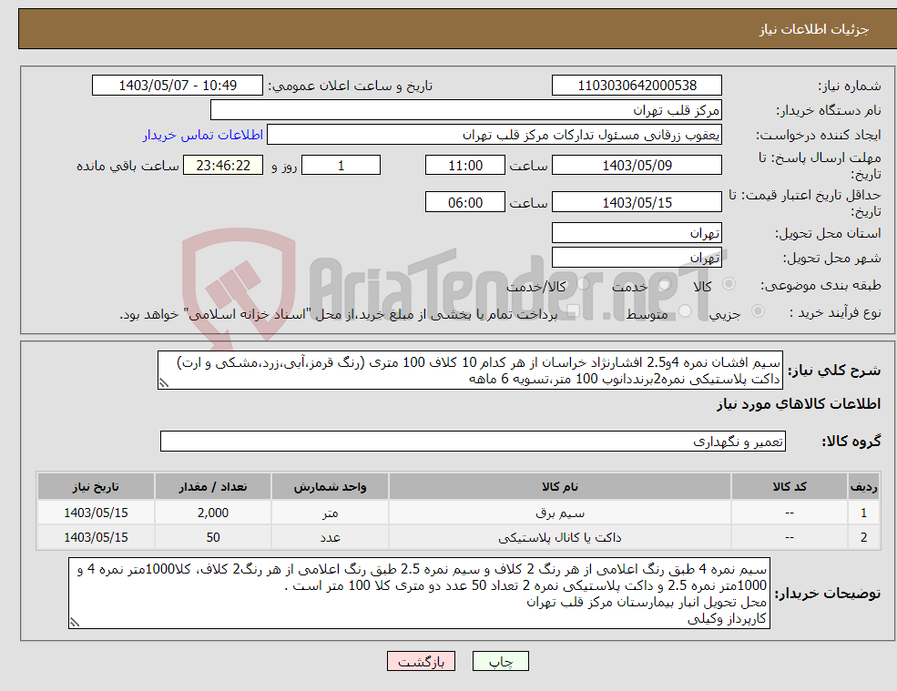 تصویر کوچک آگهی نیاز انتخاب تامین کننده-سیم افشان نمره 4و2.5 افشارنژاد خراسان از هر کدام 10 کلاف 100 متری (رنگ قرمز،آبی،زرد،مشکی و ارت) داکت پلاستیکی نمره2برنددانوب 100 متر،تسویه 6 ماهه 