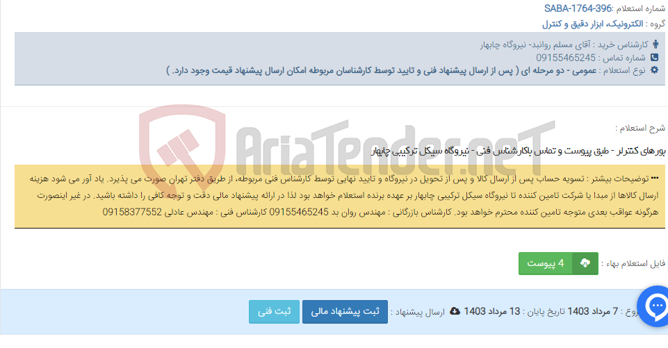 تصویر کوچک آگهی بورهای کنترلر - طبق پیوست و تماس باکارشناس فنی - نیروگاه سیکل ترکیبی چابهار
