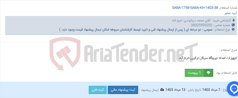 تصویر کوچک آگهی تجهیزات امداد-نیروگاه سیکل ترکیبی خرم آباد