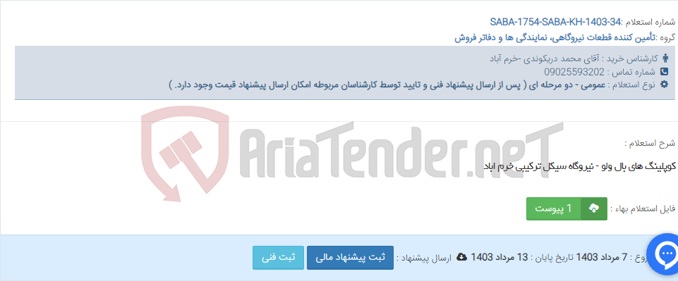 تصویر کوچک آگهی کوپلینگ های بال ولو - نیروگاه سیکل ترکیبی خرم اباد