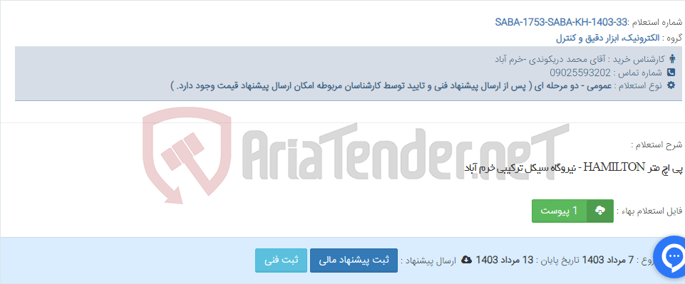 تصویر کوچک آگهی پی اچ متر HAMILTON - نیروگاه سیکل ترکیبی خرم آباد