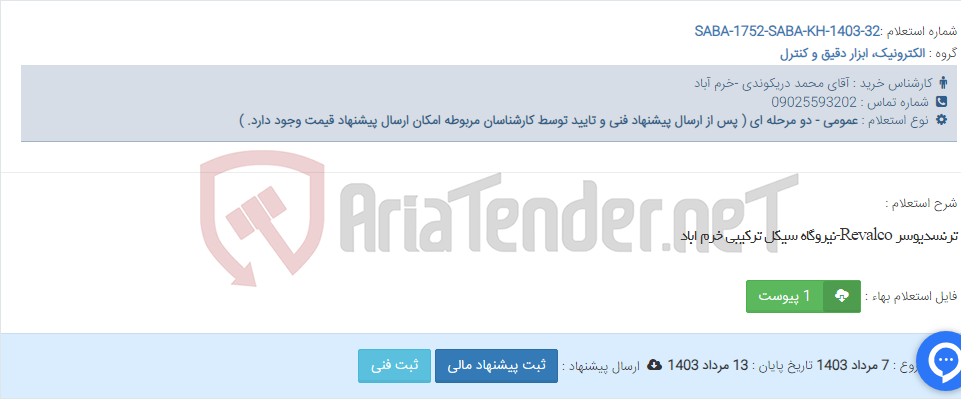 تصویر کوچک آگهی ترنسدیوسر Revalco-نیروگاه سیکل ترکیبی خرم اباد