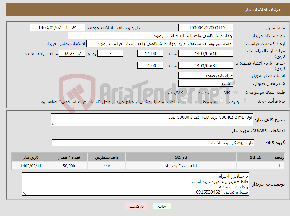 تصویر کوچک آگهی نیاز انتخاب تامین کننده-لوله CBC K2 2 ML برند TUD تعداد 58000 عدد